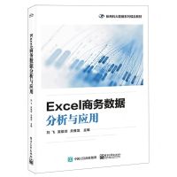[N]Excel商务数据分析与应用(新商科大数据系列精品教材)-9787121443589