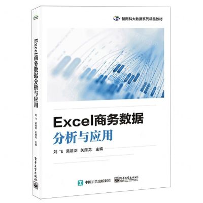 [N]Excel商务数据分析与应用(新商科大数据系列精品教材)-9787121443589
