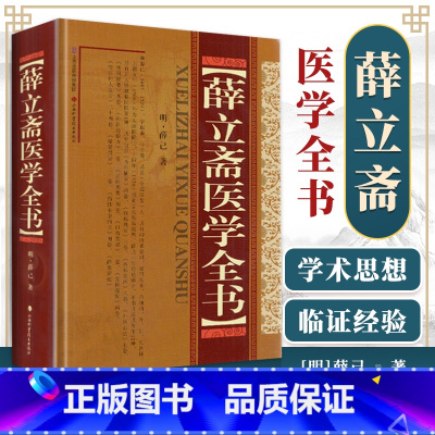 [正版] 薛立斋医学全书 明薛己内科摘要女科撮要外科发挥外科心法外科枢要正体类要口齿类要疠疡机要外科经验方本草约言校注