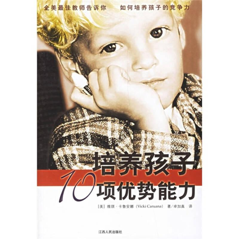 正版新书]培养孩子10项优势能力专著(美)维琪·卡鲁安娜(VickiCar