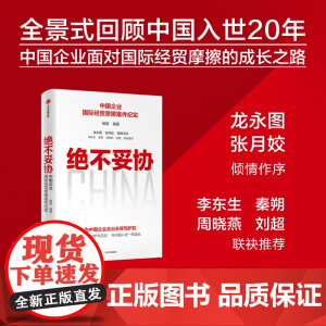 绝不妥协 杨晨编著 龙永图张月姣倾情作序 李东生秦朔周晓燕刘超联袂 政府企业组织与律师团队的艰辛成长历程 中信正版