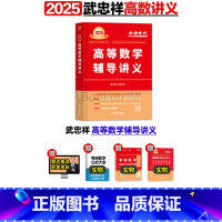 2025武忠祥高等数学(3月发货) [正版]李永乐2025考研数学 复习全书基础篇660题2025数学真题数学一数二数三