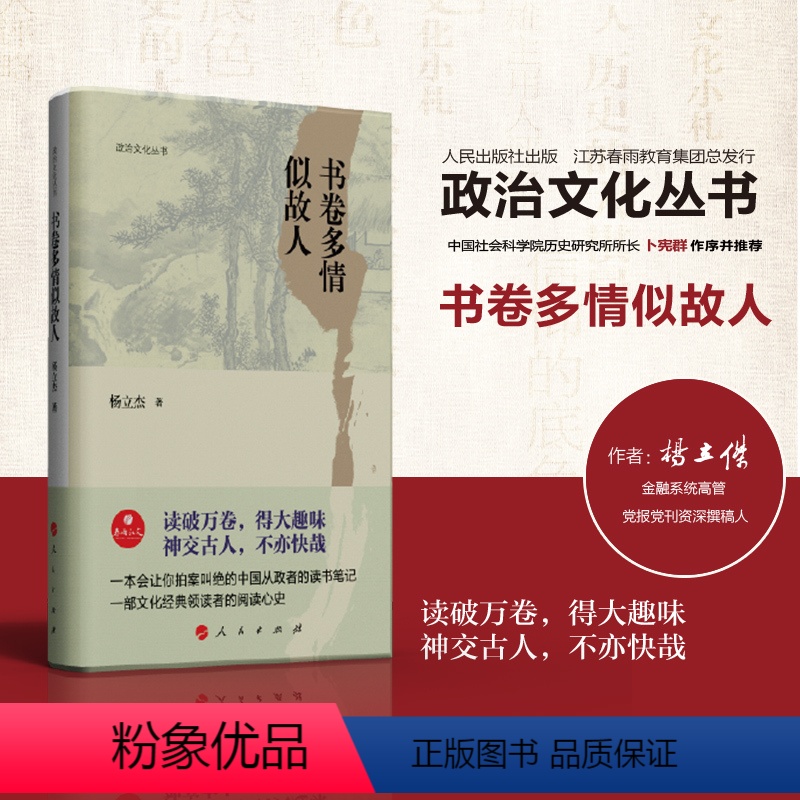 [正版]春雨教育政治文化丛书 书卷多情似故人 杨立杰著作 卜宪群作序 中国从政者的读书笔记