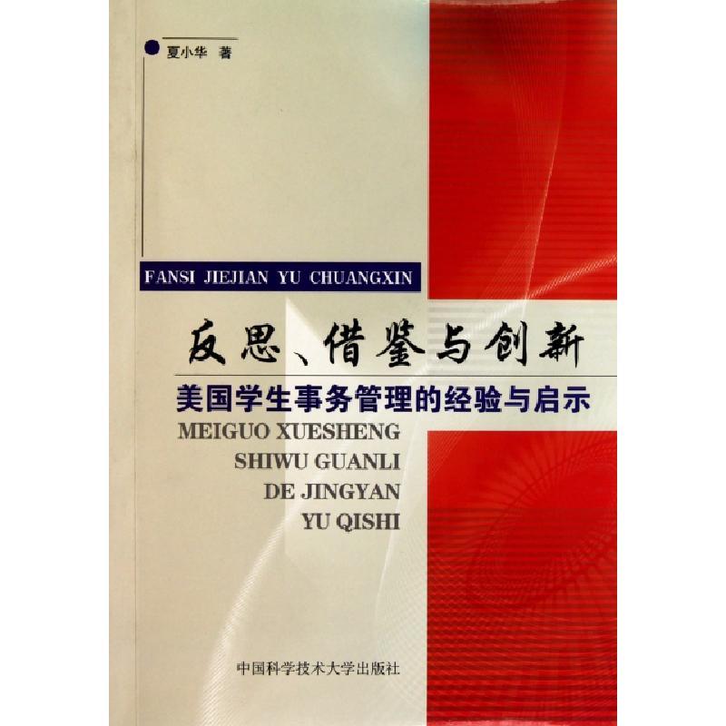 正版新书]反思借鉴与创新(美国学生事务管理的经验与启示)夏小华