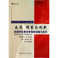 正版新书]反思借鉴与创新(美国学生事务管理的经验与启示)夏小华