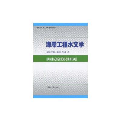 [M]海岸工程水文学-9787313058454