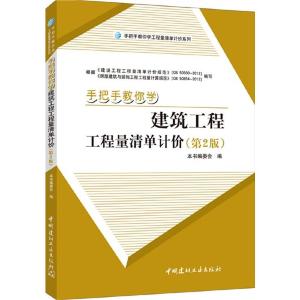 正版新书]手把手教你学建筑工程工程量清单计价-(第2版)本书编委