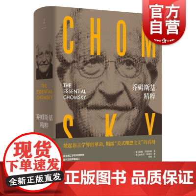 乔姆斯基精粹 全面概览诺姆乔姆斯基思想安东尼阿诺夫编上海人民出版社世纪文景语言哲学现代语言学 越南战争美国外交国际政治