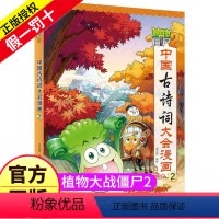 中国古诗词大会2 [正版]植物大战僵尸2之中国古诗词大会漫画的第2册图书籍小学生阅读唐诗诗文儿童故事单册单卖一本单买二年
