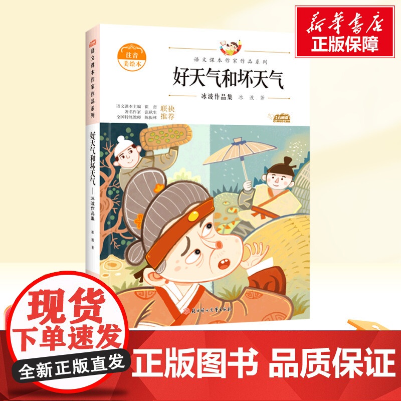 好天气和坏天气 二年级下册人教版教材同步阅读语文课本作家作品系列老师正版经典书目寒暑假儿童文学作品读物小学生故事书