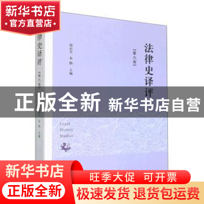 正版 法律史译评(第九卷) 周东平,朱腾主编 中西书局 97875475