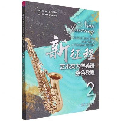 [N]新征程艺术类大学英语综合教程(2)-9787302608479