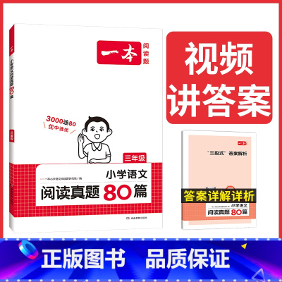 [语文]阅读真题80篇(全一册)3年级 小学三年级 [正版]2024新阅读训练100篇小学语文同步阅读三年级上册下册寒假