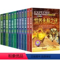 世界未解之谜[全12册] [正版]世界未解之谜大全集全套12册探索未知世界系列小学生版彩图版青少年版儿童科普百科全书历史