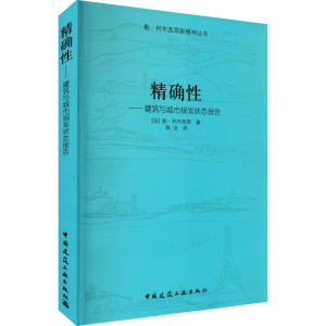 [M]精确性——建筑与城市规划状态报告-9787112102808