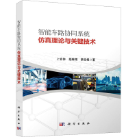 醉染图书智能车路协同系统理论与关键技术9787030685728