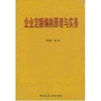 [M]企业定额编制原理与实务-9787112060801