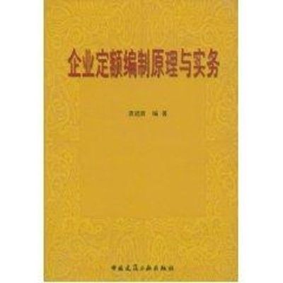 [M]企业定额编制原理与实务-9787112060801
