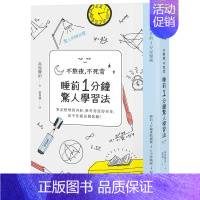[正版]不熬夜,不死背,睡前1分钟惊人学习法(新版)时报文化 学习技巧 港台原版图书籍台版进口繁体中文