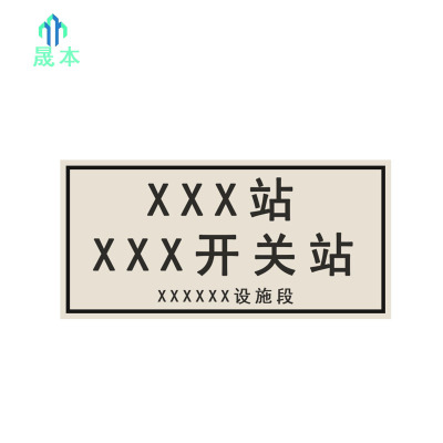 晟本 门牌 260mm*280mm 个