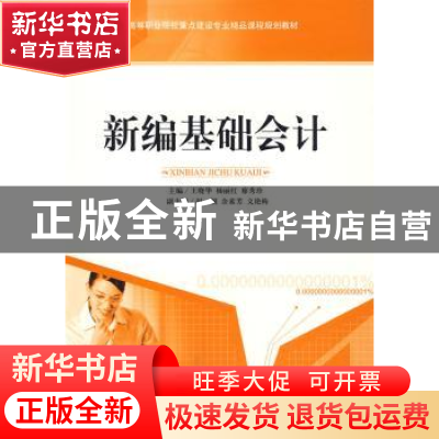 正版 新编基础会计 王晓华,杨丽华,廖秀珍 天津大学出版社 9787