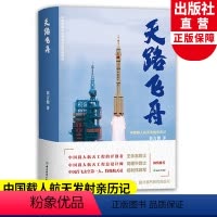 [正版]天路飞舟 中国载人航天发射亲历记 神州系列载人航天飞船发射过程长篇纪实文学 中国航空航天科普纪实文学书籍 浙江