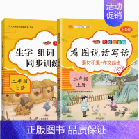 2年级上册看图写话+生字组词造句 小学二年级 [正版]看图写话二年级上册说话写话训练每日一练语文人教版2上下册小学生同步