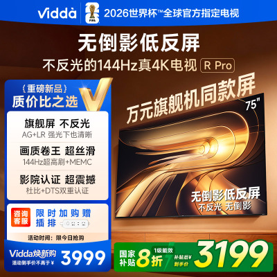 Vidda R Pro 75英寸海信电视 144Hz高刷不反光 无倒影低反屏电视 以旧换新国家补贴75VR1S-PRO