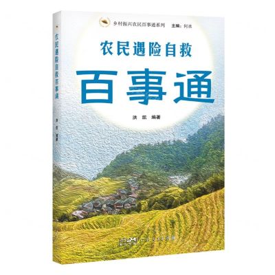 [N]农民遇险自救百事通/乡村振兴农民百事通系列-9787218164847