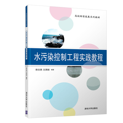 正版新书]水污染控制工程实践教程陈志英9787302545682