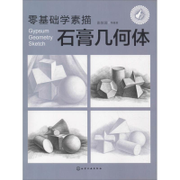 音像零基础学素描 石膏几何体张恒国 等