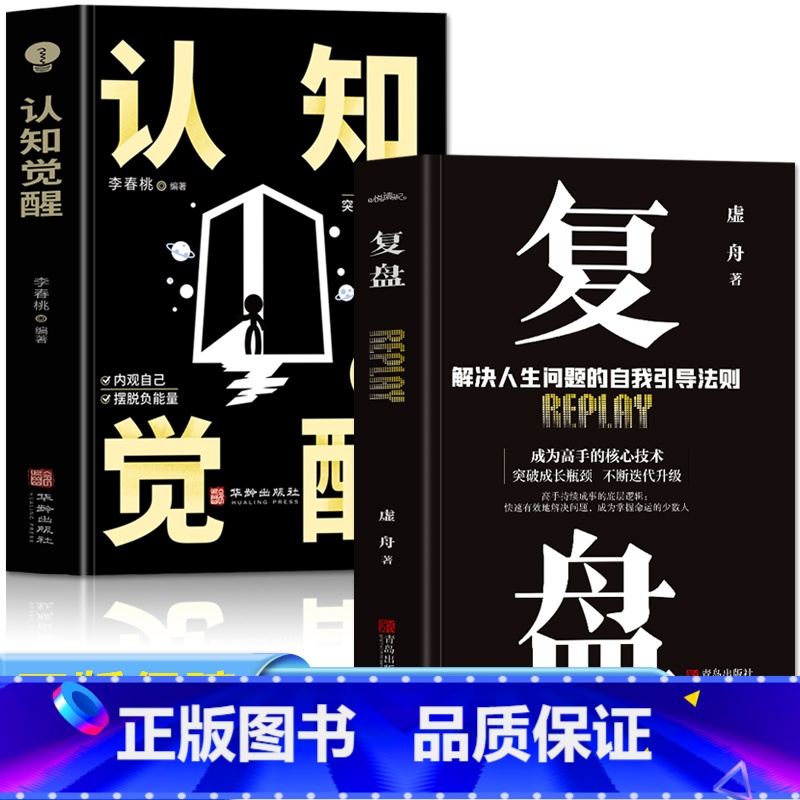 [正版]抖音同款认知觉醒+复盘全2册 解决人生问题的自我引导法则 高效人士的七个习惯自我提升的方法 底层逻辑思维训练入