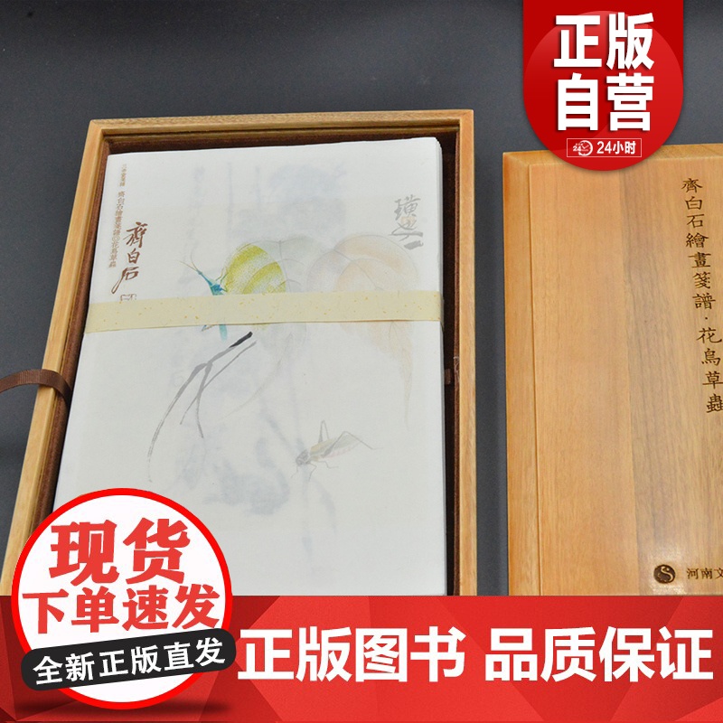 [三希堂藏书]齐白石绘画笺谱 · 花鸟草虫 出版社 正版书籍 YJ