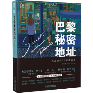 醉染图书巴黎秘密地址 光之城的20家精选店9787111706809