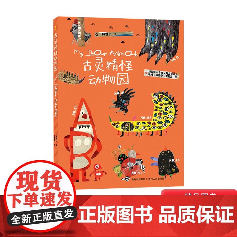 古灵精怪动物园平装50首童话诗50个精灵古怪让孩子接纳和喜欢上躲在心里的小怪兽蒲公英正版童书