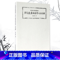 [正版]从写生走向创作山水画张谷旻著工艺美术新中国美术学院出版社山水画写生 选景观察 行笔落墨