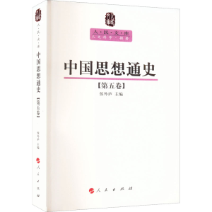 醉染图书中国思想通史(第5卷)9787010089591