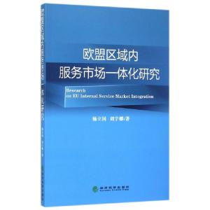 正版新书]欧盟区域内服务市场一体化研究杨立国,刘宇娜 著978751
