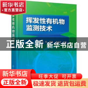 正版 挥发性有机物监测技术 孙也编著 化学工业出版社 9787122321