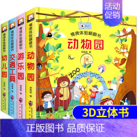 [正版]4册情境体验翻翻书 儿童3d立体书 两三岁婴幼儿早教认知动物园绘本撕不烂交通工具书手工宝宝书籍2-3益智推拉玩具