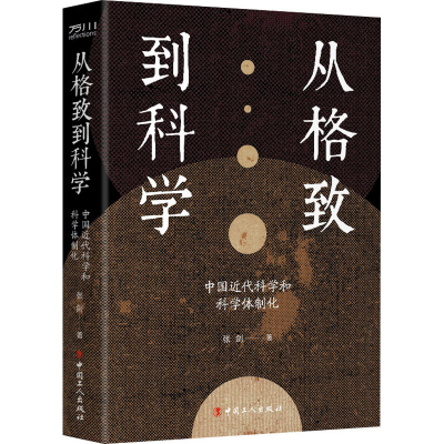 醉染图书从格致到科学 中国近代科学和科学体制化9787500877813