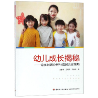 [M]学前.幼儿成长揭秘:常见问题分析与家园共育策略/万千教育-9787518423453