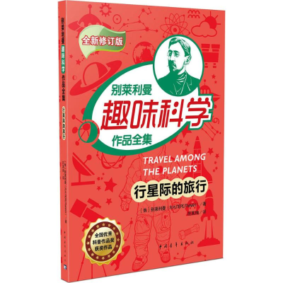 [M]行星际的旅行-9787515341859