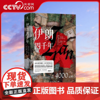 [央视网]伊朗四千年 6种文明的碰撞 18个朝代的更迭 破解神秘国度的前世今生 一本书读懂真正的伊朗 TJ