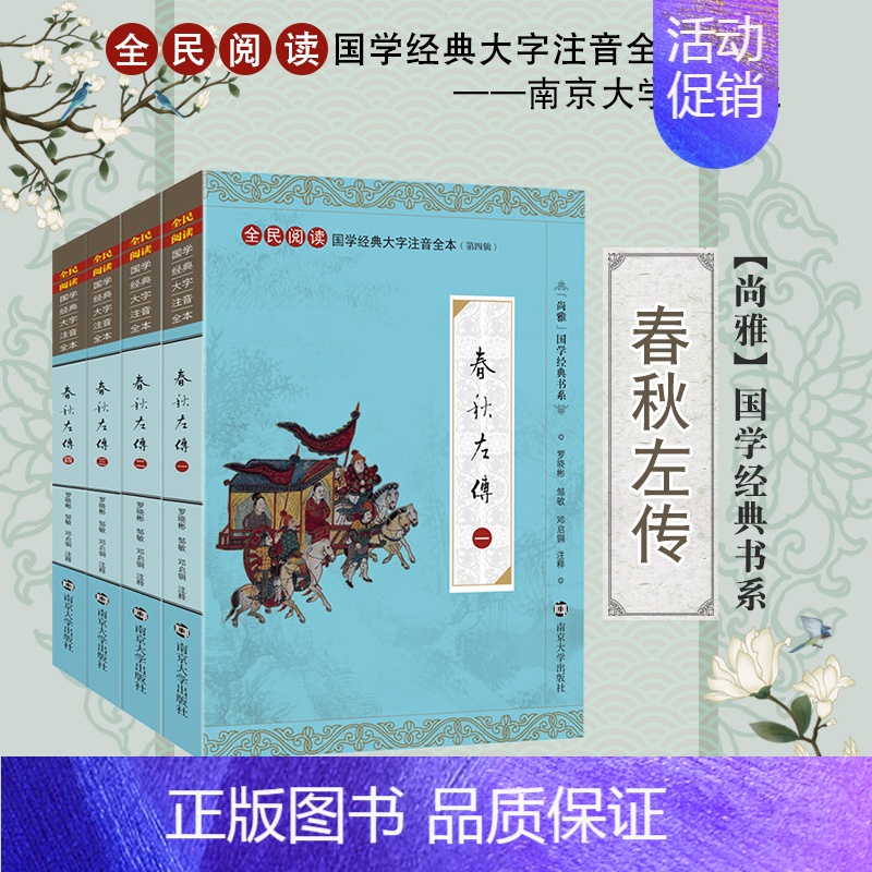 [正版]尚雅国学经典 春秋左传 大字注音版全本完整版无删减平装书儒家书籍十三经春秋三传可搭公羊传谷梁传左丘明南京大学出版
