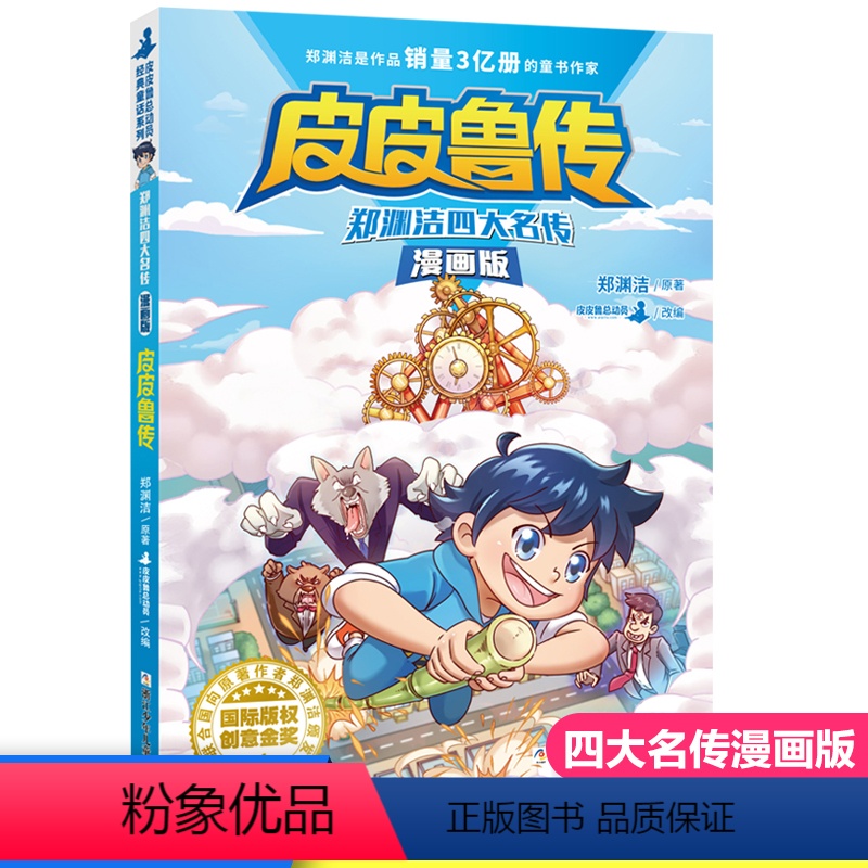 [正版]鲁西西传郑渊洁四大名传漫画版童话大王皮皮鲁总动员系列连环画漫画书 三年级四五六年级小学生课外书籍皮皮鲁和鲁西西