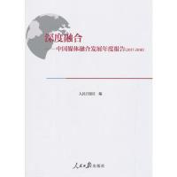 正版新书]深度融合:中国媒体融合发展年度报告(2017-2018)人
