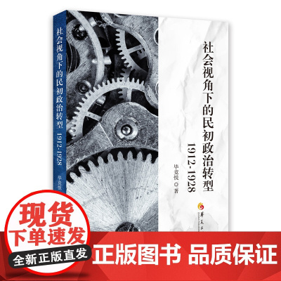 社会视角下的民初政治转型:1912-1928