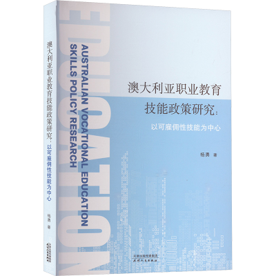 正版新书]澳大利亚职业教育技能政策研究:以可雇佣性技能为中心