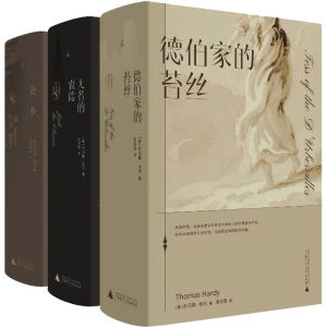 [M]张谷若译哈代传世三书·典藏本(全3册) (英)托马斯·哈代` 著 张谷若 译 -9787559832016